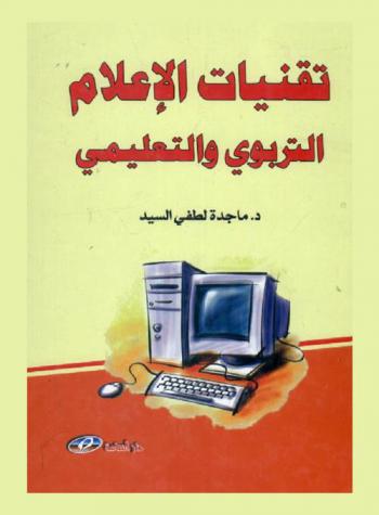  تقنيات الإعلام التربوي والتعليمي