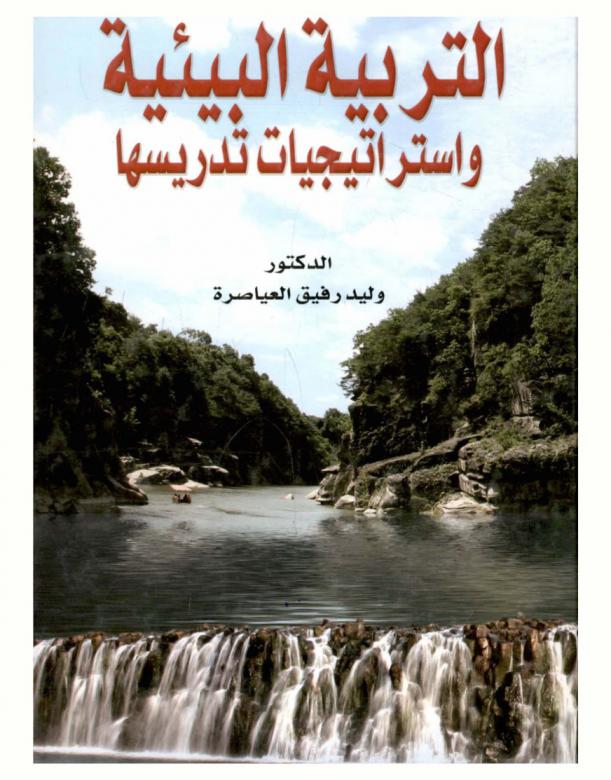 التربية البيئية واستراتيجيات تدريسها