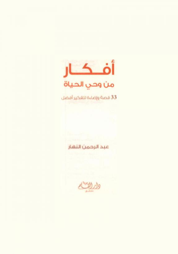  أفكار من وحي الحياة : 33 قصة وإضاءة لتفكير أفضل