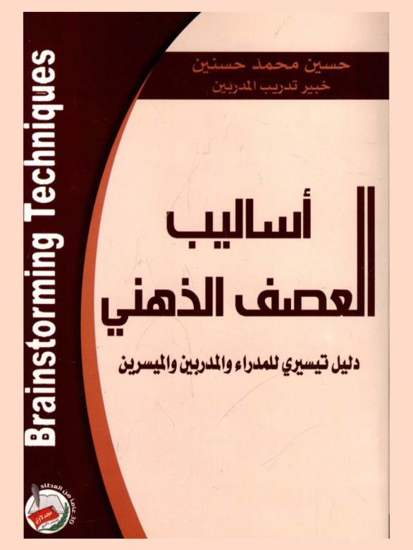  أساليب العصف الذهني = Brainstorming technigues : دليل تيسيري للمدراء والمدربين والميسرين
