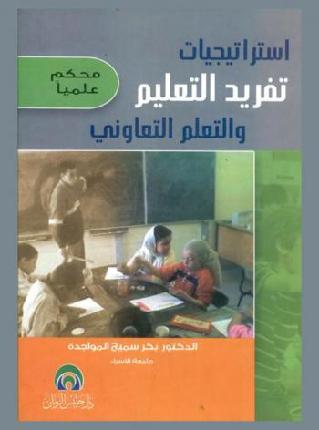  استراتيجيات تفريد التعليم والتعلم التعاوني