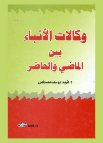  وكالات الأنباء بين الماضي والحاضر