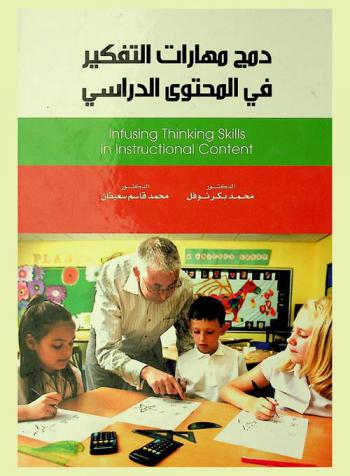  دمج مهارات التفكير في المحتوى الدراسي = Infusing thinking skills instructional content