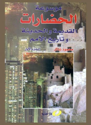  موسوعة الحضارات وتاريخ الأمم القديمة والحديثة