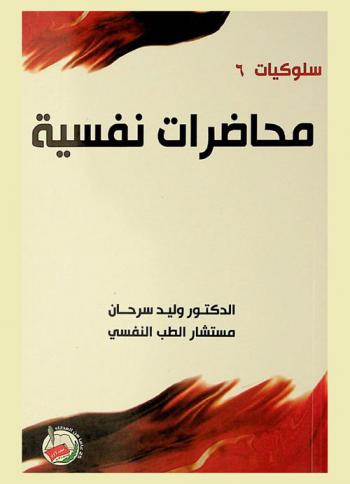  محاضرات نفسية