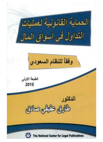  الحماية القانونية لعمليات التداول في أسواق المال وفقا للنظام السعودي : السوق المالية السعودية والأورا اق المتداولة فيها-هيئة السوق المالية-طبيعة الأسواق المالية وأهميتها-تمييز أسواق الأوراق المالية عن غبرها من الأسواق الأخرى-أنواع الأوراق المالية-الأسهم-السندات-الوحدات الاستثمارية (وثائق الاستثمار)-أعمال الأوراق المالية في السوق المالية السعودية-الوساطة في السوق المالية السعودية وخصائصها والمركز القانوني للوسيط في النظام السعودي-المسئولية القانونية للشخص المرخص له والمنازعات القضائية ذات الصلة وطرق إثباتها-أخلاقيات التعامل في الأسواق المالية-جريمتي التوسط في عمليات غسيل الأموال وعدم الإبلاغ عنها-جريمة التلاعب بأسعار البورصة