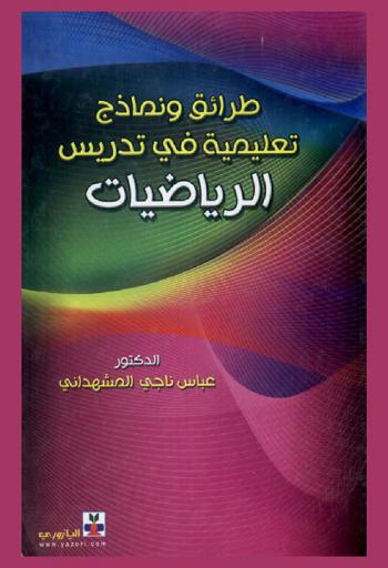 طرائق ونماذج تعليمية في تدريس الرياضيات
