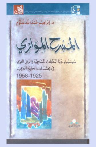  المسرح الموازي : سوسيولوجيا البدايات المسرحية والوعي القومي في مجتمعات الخليج العربي 1925-1958