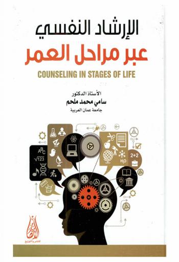  الإرشاد النفسي عبر مراحل العمر = Counseling in stages of life