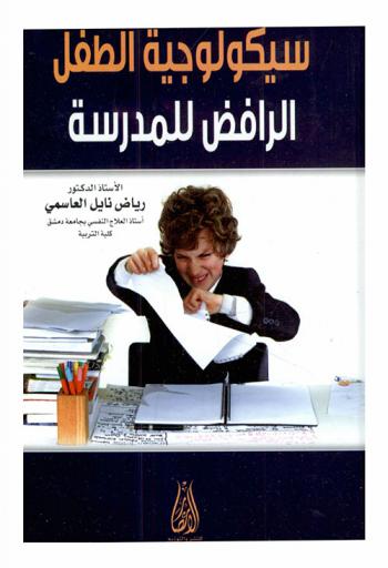 سيكولوجية الطفل الرافض للمدرسة