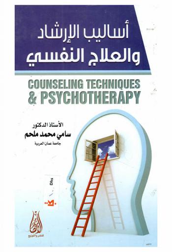 أساليب الإرشاد والعلاج النفسي = Counseling techniques & psychotherapy