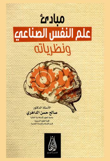  مبادئ علم النفس الصناعي ونظرياته