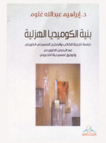  بنية الكوميديا الهزلية : دراسة لتجربة الكاتب والمخرج المسرحي الكويتي عبد الرحمن الضويحي وتوثيق لمسرحية انتخبوني