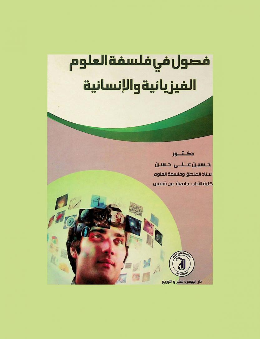  فصول في فلسفة العلوم الفيزيائية والإنسانية