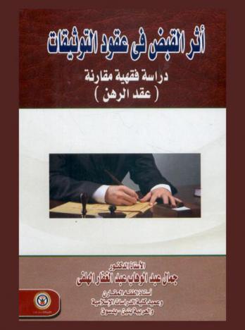  أثر القبض في عقود التوثيقات : دراسة فقهية مقارنة \عقد الرهن\