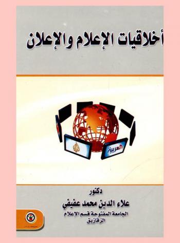  أخلاقيات الإعلام والإعلان