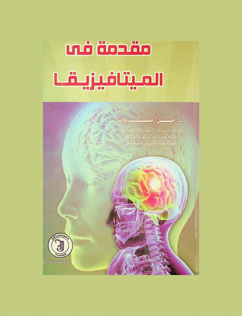  مقدمة في الميتافيزيقا