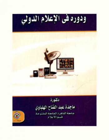 الإعلام الإلكتروني ودوره في الإعلام الدولي