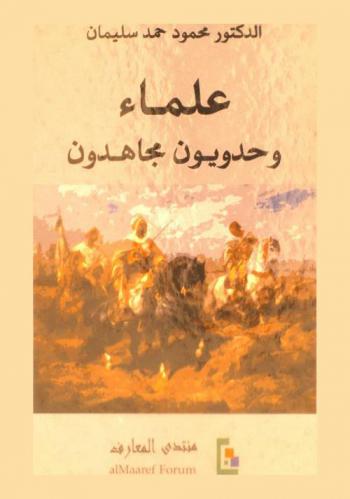  علماء وحدويون مجاهدون