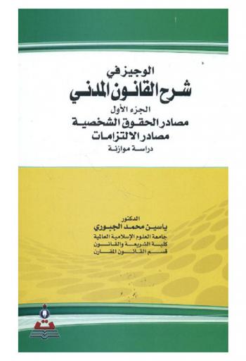 الوجيز في شرح القانون المدني = The concise in the explanation of civil law