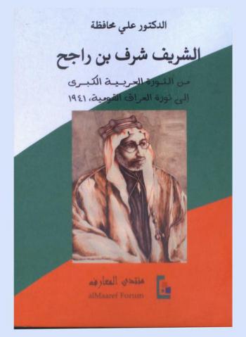  الشريف شرف بن راجح آل عون من الثورة العربية الكبرى إلى ثورة العراق القومية 1941