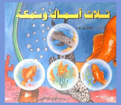  ثلاث أسماك وسمكة /‪