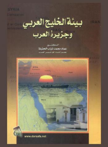 بيئة الخليج العربي وجزيرة العرب
