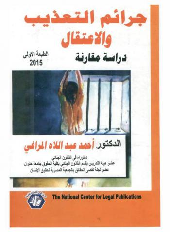 جرائم التعذيب والاعتقال : دراسة مقارنة : تعريف التعذيب-التطور التاريخي لجريمة التعذيب-أركان جريمة التعذيب في القانون الدولي-المواجهة الجنائية لحماية حق الإنسان من التعذيب-جريمة التعذيب وسوء المعاملة-الحماية القانونية ضد التعرض للتعذيب وسوء المعاملة في القانون الدولي-الحماية القانونية ضد التعرض للاختفاء القسري والتعذيب-المواجهة الدولية لحماية حق الإنسان من التعذيب-المواجهة الجنائية والدولية لجريمة الاعتقال-النظام القانوني للاعتقال-حظر الاعتقال على المستوى الدولي-أسس الاعتقال وإجراءاته-الضمانات المتوفرة خلال الاستجواب-حالة الطوارئ والاعتقال-نحو معاملة عقابية حديثة-قواعد الحد الأدني لمعاملة المذنبين