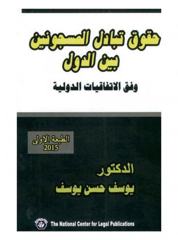  حقوق تبادل المسجونين بين الدول وفق الاتفاقيات الدولية : التعاون في تنفيذ الأحكام دوليا-العقوبات الأصلية-العقوبات التكميلية والجزاءات المدنية-أهم مشاكل الإنتربول والقسم الدولي-مبدأ تسليم المجرمين من خلال المنظمة الدولية للشرطة الجنانية «الإنتربول»-نظام تسليم المجرمين-مصادر القانون الجنائي الدولي-النظام الأساسي للمحكمة الجنائية الدولية-القضاء الجناني الدولي-التقديم للمحكمة الجنانية الدولية-الطبيعة القانونية للطلب المقدم للمحكمة لأجل تقديم المتهم-طبيعة أمر القبض والتسليم الصادر من المحكمة الجنائية الدولية الدائمة-صحة القبض والتقديم أمام المحكمة الجنائية الدولية-العفوفي القانون الدولي