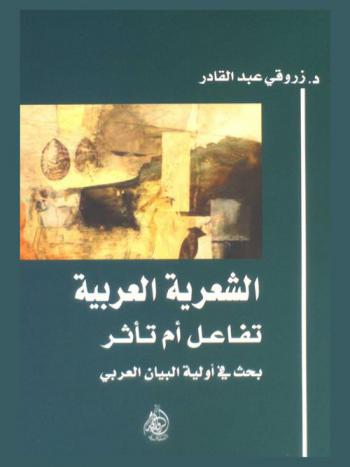  الشعرية العربية : تفاعل أم تأثر : بحث في أولية البيان العربي