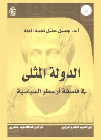  الدولة المثلى في فلسفة أرسطو السياسية