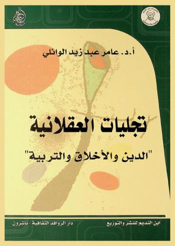  تجليات العقلانية : الدين والأخلاق والتربية