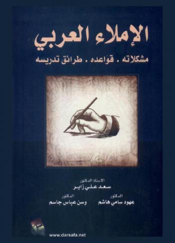 الإملاء العربي : مشكلاته، قواعده، طرائق تدريسه