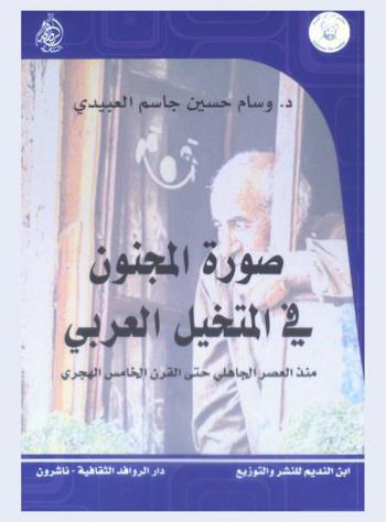 صورة المجنون في المتخيل العربي منذ العصر الجاهلي حتى القرن الخامس الهجري