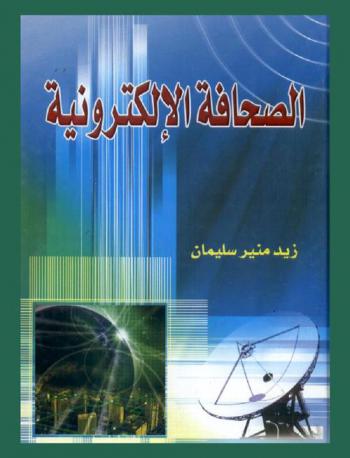  الصحافة الإلكترونية