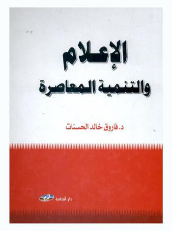  الإعلام والتنمية المعاصرة