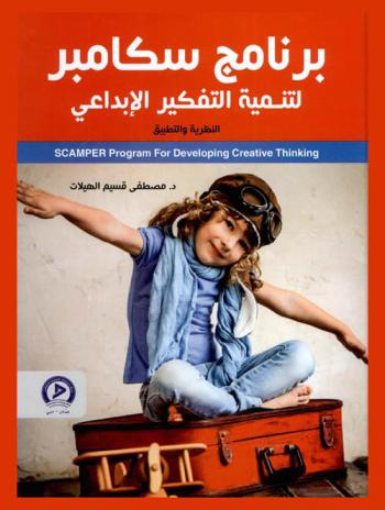  برنامج سكامبر لتنمية التفكير الإبداعي : النظرية والتطبيق = Scamper program for developing creative thinking : theory and implications