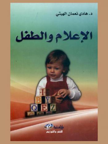  الإعلام والطفل