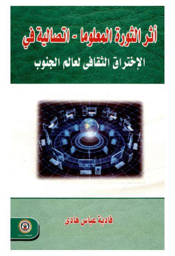  أثر الثورة المعلوما-اتصالية في الاختراق الثقافي لعالم الجنوب