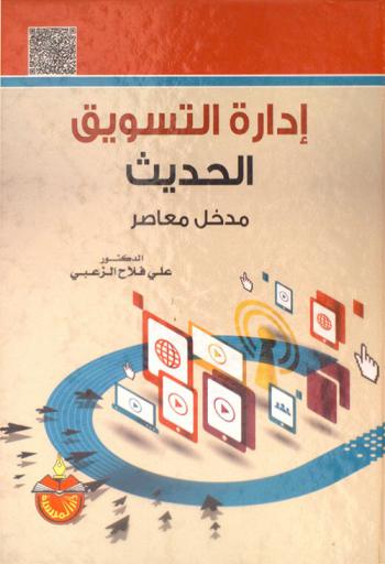  إدارة التسويق الحديث : مدخل معاصر