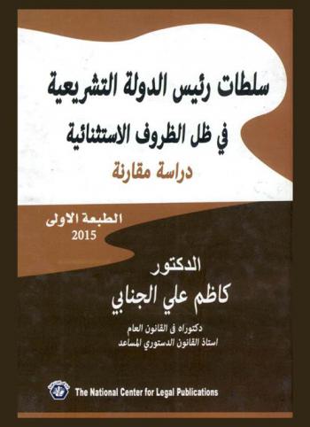  سلطات رئيس الدولة التشريعية في ظل الظروف الاستثنائية : دراسة مقارنة : مفهوم نظرية الظروف الاستثنائية-فكرة الضرورة أساس نظرية الظروف الاستثنائية-موقف الفقه والقضاء من نظرية الضرورة-سلطو رئيس الدولة التشريعية في الأزمات الخاصة-الطبيعة القانونية-الرقابة على سلطة رئيس الدولة التشريعية في الأزمات الخاصة-الرقابة السياسية-الرقابة القضائية-سلطة رئيس الدولة التشريعية بموجب القرارات التشريعية-الطبيعة القانونية للقرارات التشريعية-الرقابة على سلطة رئيس الدولة التشريعية بموجب القرارات التشريعية-سلطة رئيس الدولة التشريعية بموجب حالة التفويض التشريعي
