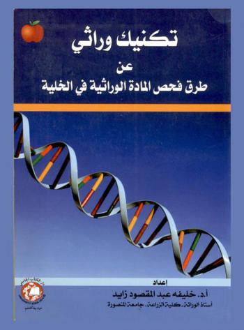  تكنيك وراثي عن طرق فحص المادة الوراثية في الخلية