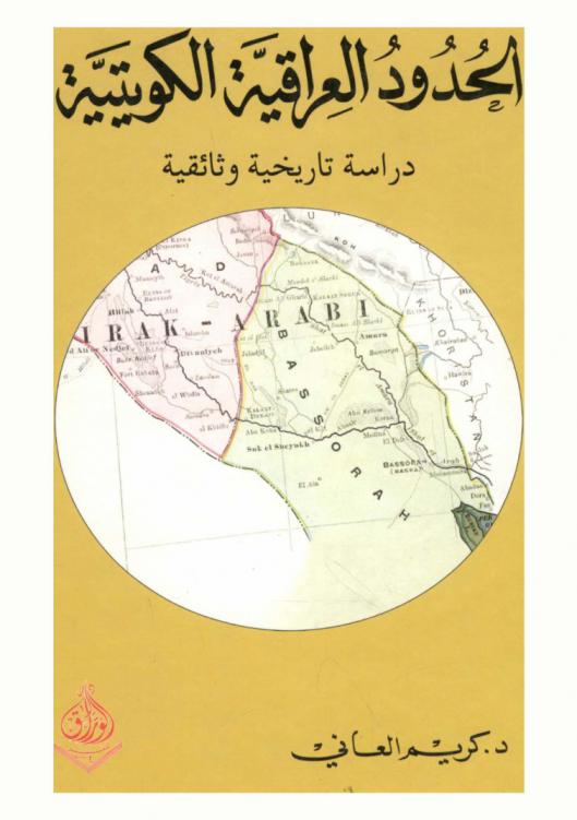  الحدود العراقية - الكويتية :‪‪‪‪‪‪‪‪‪‪ دراسة تأريخية وثائقية : حقائق الجغرافيا وشواهد التاريخ عن مسلسل مشكلة الحدود العراقية-الكويتية /‪‪‪‪‪‪‪‪‪