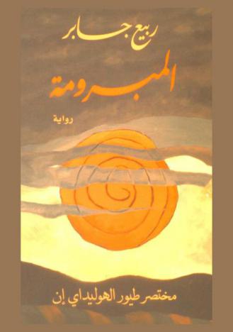 المبرومة : رواية : مختصر طيور الهوليداي إن