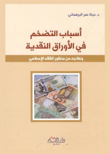  أسباب التضخم في الأوراق النقدية وعلاجه من منظور الفقه الإسلامي
