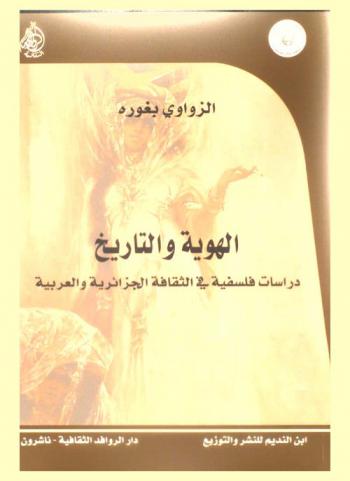  الهوية والتاريخ : دراسات فلسفية في الثقافة الجزائرية والعربية