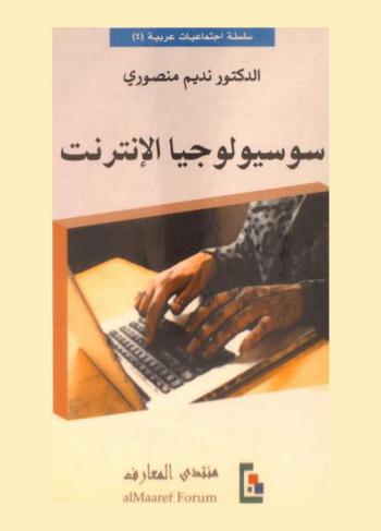  سوسيولوجيا الإنترنت