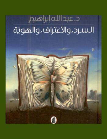 السرد، والاعتراف، والهوية