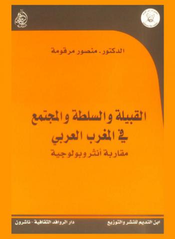  القبيلة والسلطة والمجتمع في المغرب العربي : مقاربة أنثروبولوجية