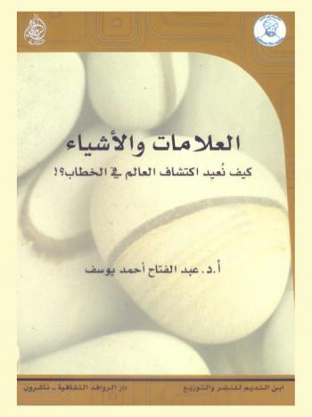  العلامات والأشياء : كيف نعيد اكتشاف العالم في الخطاب ؟!
